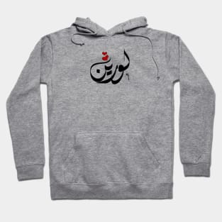 Lauren Arabic name لورين Hoodie